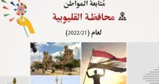 انتهاء 160 مشروعاً بالقليوبية في 6 قطاعات بتكلفة 2.5 مليار جنيه 21/2022