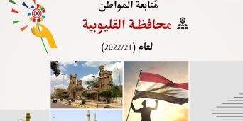 انتهاء 160 مشروعاً بالقليوبية في 6 قطاعات بتكلفة 2.5 مليار جنيه 21/2022