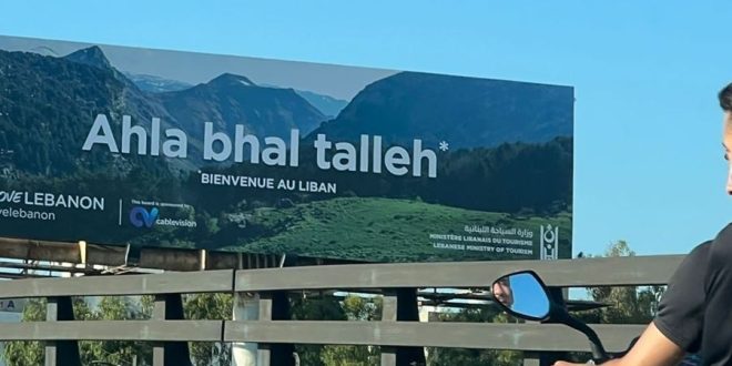 السياحة اللبنانية تستكمل حملة “أهلا بهالطلة” بهدف التنشيط وتعزيز النمو