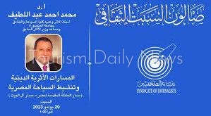 مصر : مسار آل البيت ورحلة العائلة المقدسة ندوة بنقابة الصحفيين