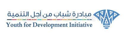 مبادرة شباب من أجل التنمية