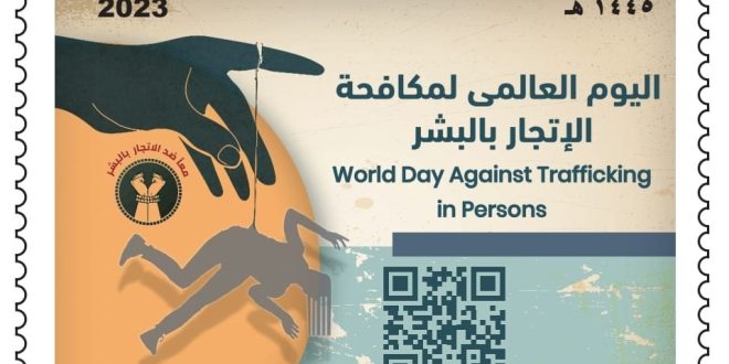 البريد يصدر طابعاً تذكارياً بمناسبة اليوم العالمي لمكافحة الإتجار بالبشر