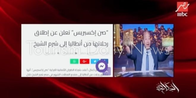 عمرو أديب ينقل عن توريزم ديلي نيوز بدء تشغيل رحلات من أنطاليا لشرم الشيخ