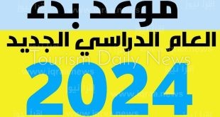 بدء الدراسة للعام الجديد