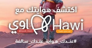 بوابة "هاوي" تطلق حملة وطنية للتوعية باهمية ممارسة الهوايات في السعودية