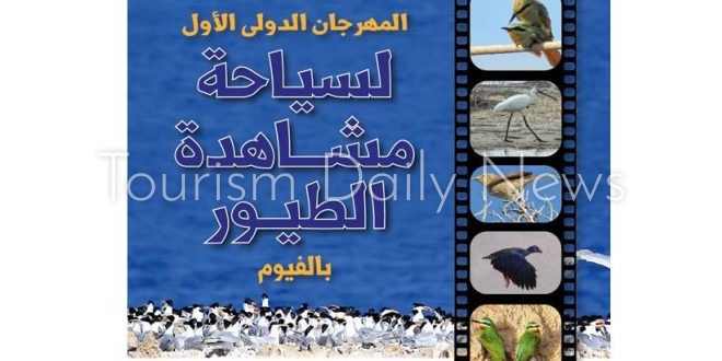 إنطلاق المهرجان الدولى الأول لسياحة الطيور المهاجرة بالفيوم الشهر المقبل