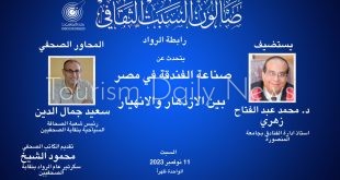 صناعة الفندقة فى مصر بين الإزدهار والإنهيار في صالون السبت بنقابة الصحفيين