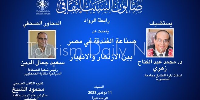 صناعة الفندقة فى مصر بين الإزدهار والإنهيار في صالون السبت بنقابة الصحفيين