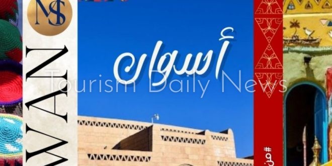 اليوم .. متاحف مصر تحتفل بالعيد القومي لمحافظة أسوان