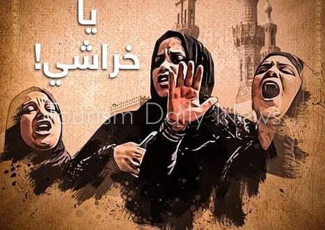 كل ما تحصل مصيبة نقول يا خراشي .. تعرف علي أصلها وارتباطها بالنساء