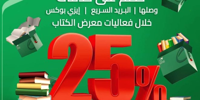  البريد يشارك في معرض القاهرة الدولي للكتاب بحزمة خدمات وخصم 25٪ 