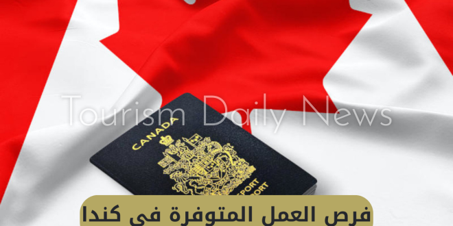 كندا تفتح ذراعيها للعمالة المصرية والعربية بتأشيرة مجانية ورواتب خيالية