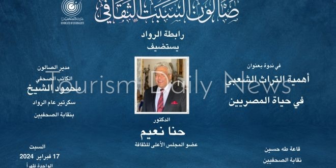 اليوم .. حنا نعيم  ضيف صالون السبت بنقابة الصحفيين وحوار حول التراث الشعبى