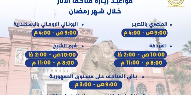 تعرف على مواعيد المتاحف والمواقع الأثرية في مصر خلال شهر رمضان المبارك