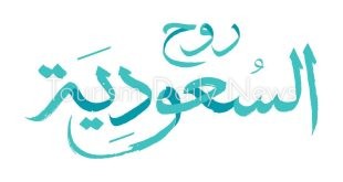 عيدكم هنا.. منصة روح السعودية تطلق حملة ترويجية للاحتفال بعيد الفطر