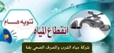 انقطاع المياه بمدينة نجع حمادى 12 ساعة