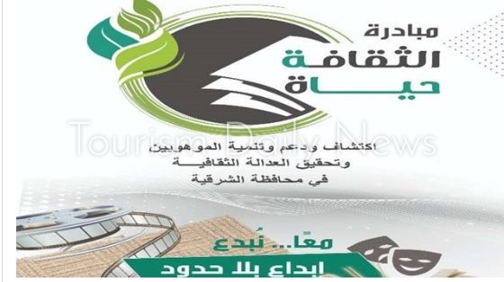 الخميس المقبل .. انطلاق مبادرة الثقافة حياة بقصر ثقافة الزقازيق