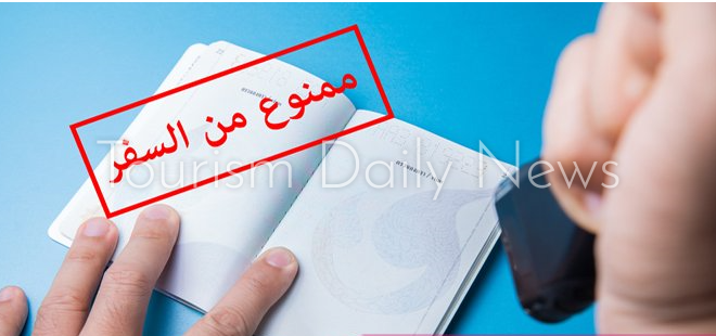  المنع من السفر