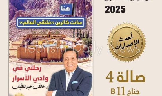 طبعة ثانية لكتاب هنا سانت كاترين تزامناً مع استعدادات افتتاح التجلي الأعظم