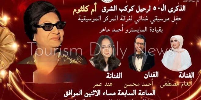الاثنين المقبل.. وزارة الثقافة تحتفي بكوكب الشرق أم كلثوم بمسرح الهناجر