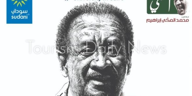 أتيليه القاهرة يحتفي بإبداعات شاعر السودان الكبير محمد المكي إبراهيم