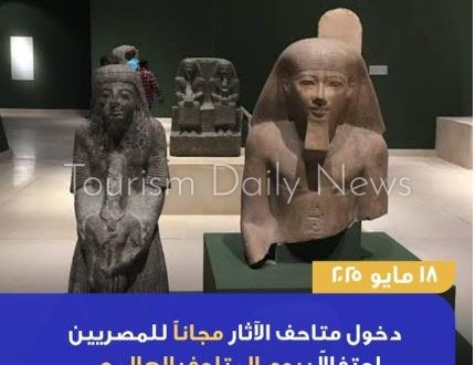 متاحف مصر تستقبل الزائرين مجاناً احتفالاً بيوم المتاحف العالمي باستثناء 3