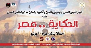 الحكاية مصر .. احتفالية حكي وغنا في ذكري 30 يونيو