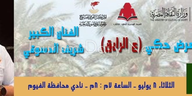 الثلاثاء القادم .. شريف الدسوقي في ليلة حكي ع الرايق بمعرض الفيوم للكتاب