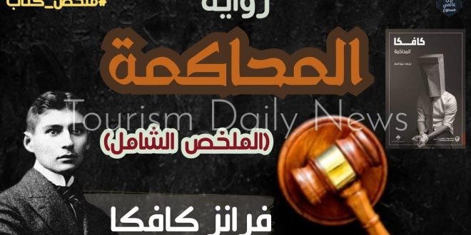 الصعايدة والأدب العالمي .. رواية المحاكمة لفرانز كافكا بنادي أدب نجع حمادي