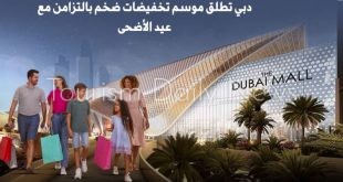 دبي تشعل سباق التسوق في عيد الأضحى بتخفيضات تصل إلى 90% على أشهر العلامات التجارية