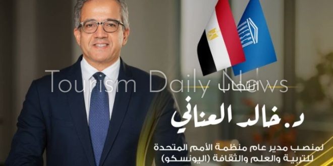 غرفة شركات السياحة تهنئ الدكتور خالد العناني بفوزه بمنصب مدير عام اليونسكو