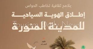 الهوية السياحية تعزز تنمية القطاع بالمدينة المنورة وريادتها عالميًا