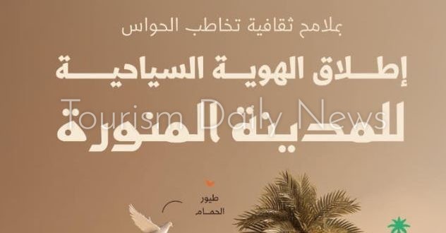 الهوية السياحية تعزز تنمية القطاع بالمدينة المنورة وريادتها عالميًا