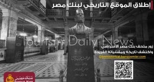 بنك مصر يطلق موقعه التاريخي ويتيح تجربة استثنائية لزيارة افتراضية لمتحفه