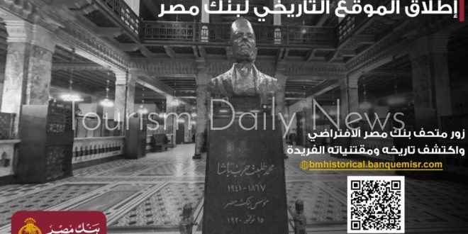 بنك مصر يطلق موقعه التاريخي ويتيح تجربة استثنائية لزيارة افتراضية لمتحفه