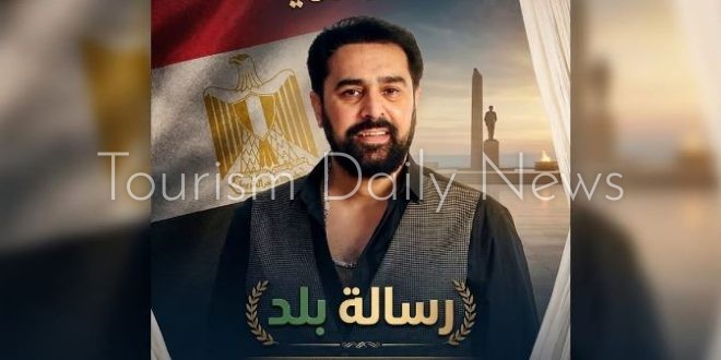 رسالة بلد عمل غنائي يجسد تضحيات الشهداء ويؤكد قيم الانتماء والوفاء للوطن
