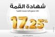 بنك مصر يعدل العائد على شهادة القمة الثلاثية إلى 17.25% بدورية صرف شهرية
