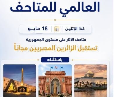 اليوم .. السياحة تفتح جميع متاحفها مجاناً أمام المصريين وتستثني 3