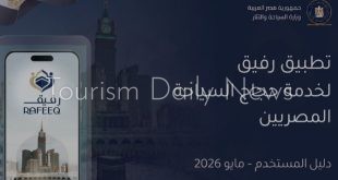 فيديو لتعريف حجاج السياحة كيفية استخدام تطبيق "رفيق"