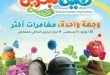 صيف البحرين للألعاب يطلق فعاليات عالمية عائلية تعزز الجاذبية السياحية