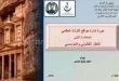 دورة لتعزيز إدارة مواقع التراث العالمي وفق معايير اليونسكو