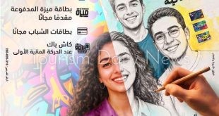 بنك مصر يشارك في فعالية اليوم العالمي للشباب ويقدم عروضاً مجانية